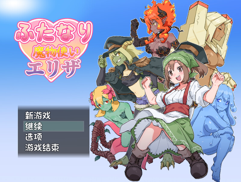 【DL9月新作】ふたなり魔物使いエリザ V1.02