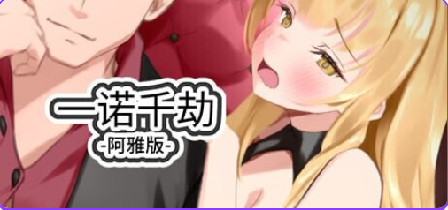 【PC/官中/亚洲风/SLG游戏/5.50G】 一诺千劫-阿雅版 （A Promise Best Left Unkept &ndash; Aya Edition） Ver1.0.0s 官方中文版+亚洲风SLG游戏+5.50G