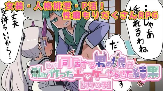 新作[探索RPG/魔物娘/伪娘] 让在意的伪娘玩我做的黄游的结果【R18】気になる男の娘に私が作ったエロゲーやらせた結果【タケの子】 AI汉化版 [1.40G]
