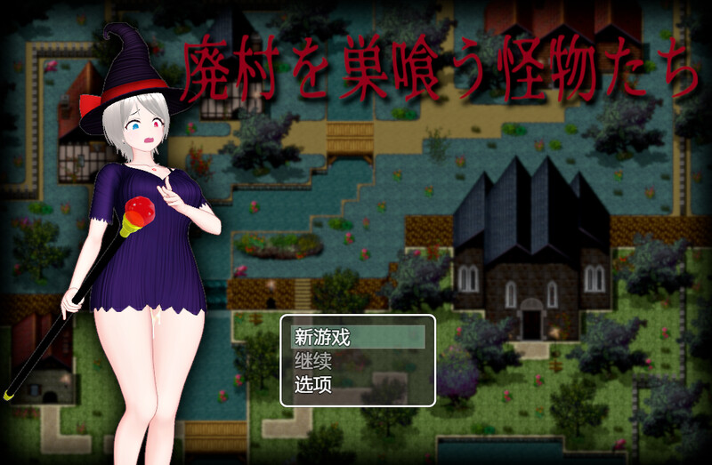 补档【动作ARPG/魔女凌辱/动态】吞噬废弃村庄的怪物（廃村を巣喰う怪物たち）V1.0 内置AI汉化 【1.80GB】