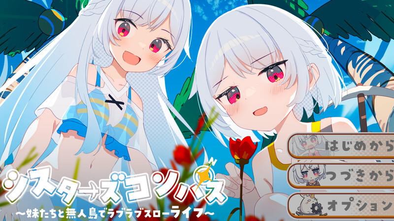 增添AZ【探索RPG/后宫/通X】 姊妹指南针~与妹妹们在无人岛上的甜蜜慢生活~（シスターズコンパス～妹たちと無人島でラブラブスローライフ～）内嵌AI汉化版+作弊码 [PC+安卓1.60]