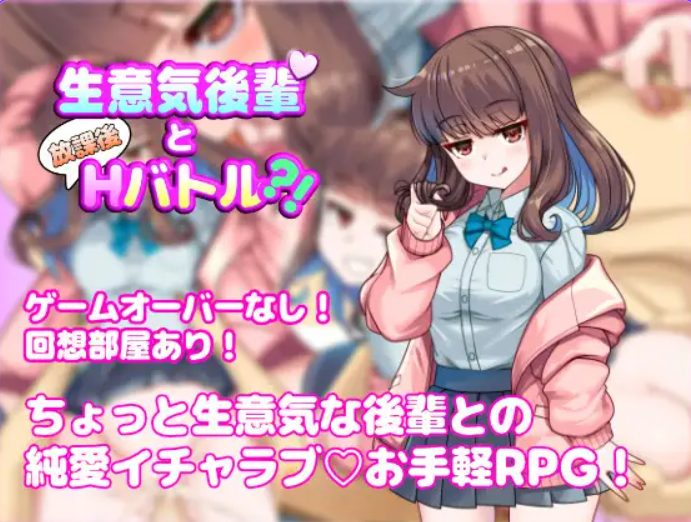 【PC/AI汉化/探索/RPG游戏/590M】与狂妄后辈的放学后H战斗?!(生意気後輩と放課後Hバトル?!)AI汉化版+探索RPG游戏+590M
