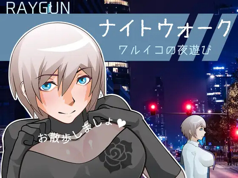新汉化[互动SLG/动态] 夜间漫步～坏女孩的夜游～ ナイトウォーク  ～ワルイコの夜遊び～ AI汉化版 [PC+安卓joi 670M]