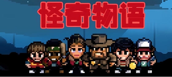 【安卓/中文/奈飞版/探索/解谜/战斗游戏/122M】怪奇物语1984 Ver1.0.409 安卓中文奈飞版+探索解谜战斗游戏+122M