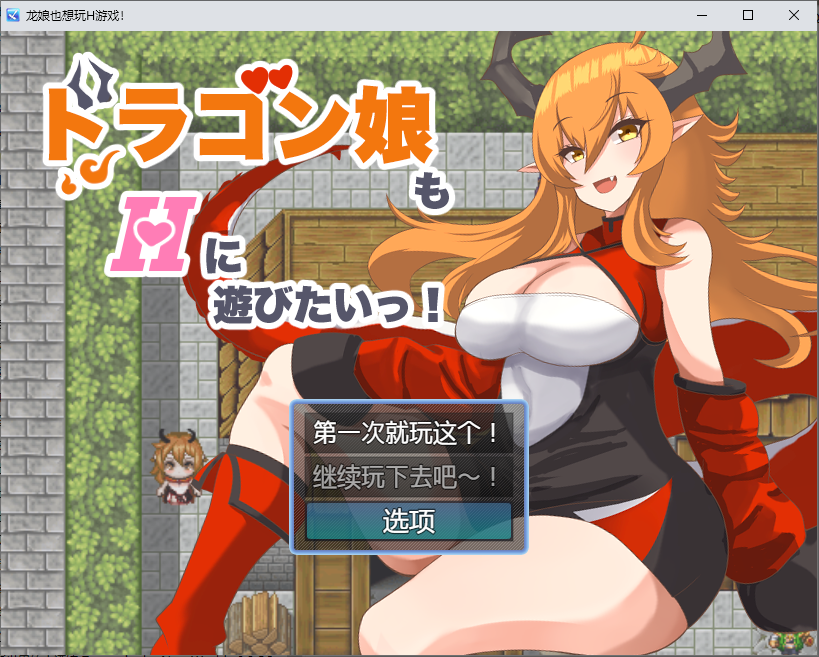 新汉化[日式RPG] 龙女也想做爱 ドラゴン娘もHに遊びたいっ! 内嵌AI汉化版 [PC+安卓 700M]