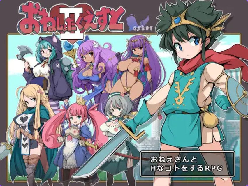 【PC/AI汉化/回合/RPG游戏/1.60G】大姐姐们与尿床勇者的任务II～被选中的女人们～（おねしょたくえすとII～選ばれし女たち～）Ver1.02 AI汉化版+回合RPG游戏+1.60G