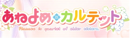 【PC/精翻/汉化版/全CG/全CV/ADV游戏/4.36G】姐嫁四重奏 Ver1.01 精翻汉化版+ADV游戏+全CG存档+全CV+4.36G