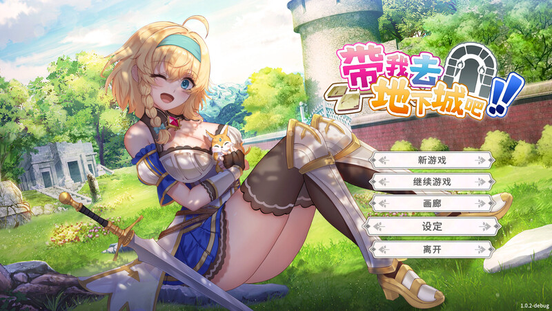 更新【亚洲风SLG/动态/卡牌】带我去地下城吧！！ V1.6.0r6 后日谈更新 官中步兵版+全CG存档 [3.70G]