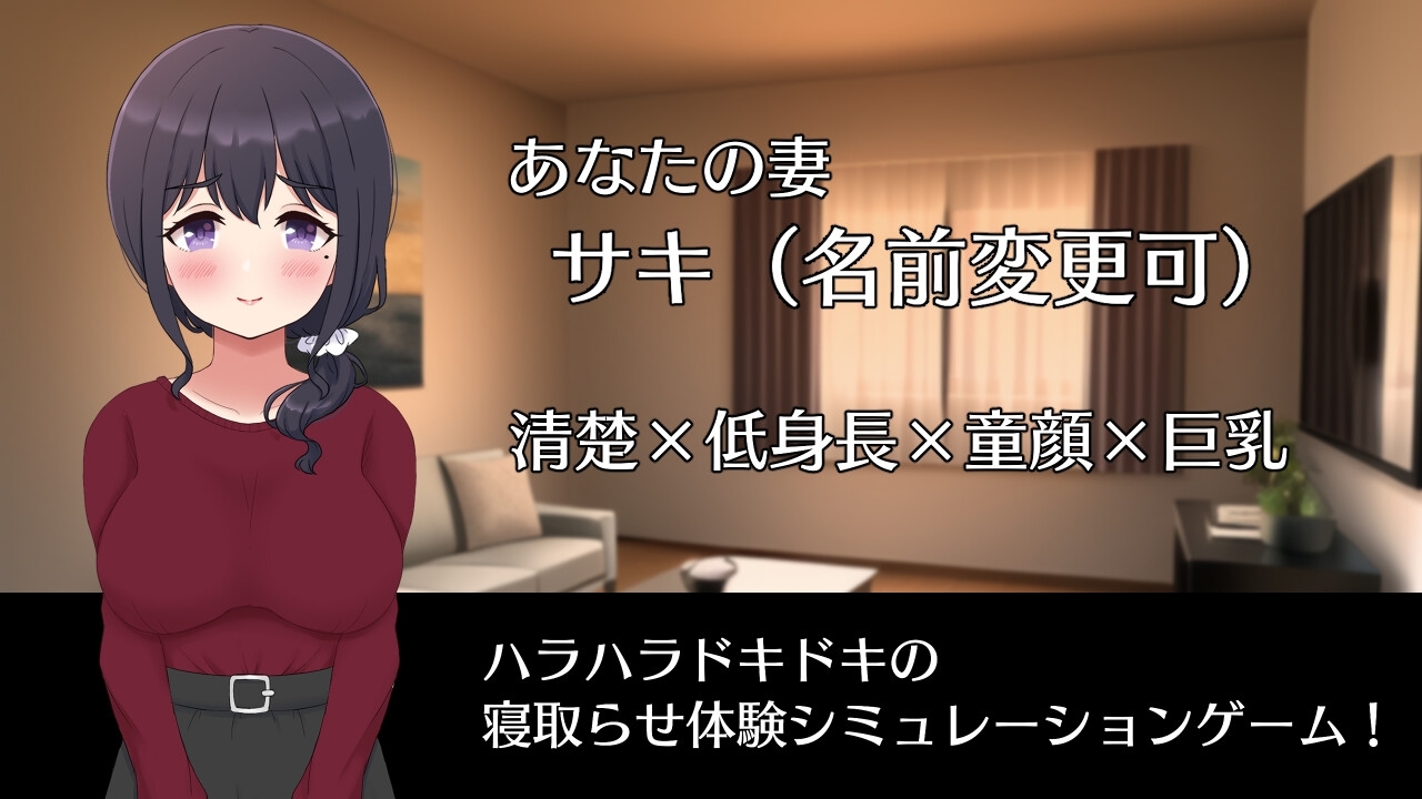 新汉化[日式RPG] NTR妻子Saki ネトラセノサキ V1.0  内嵌AI汉化版 [PC+安卓1.40G]