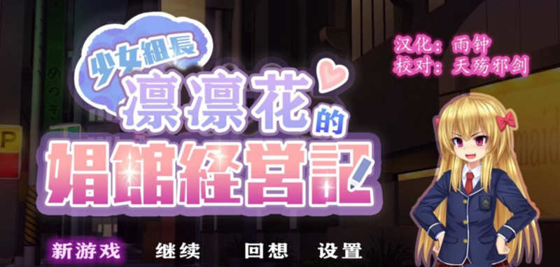【安卓/PC/汉化版/2G】少女组长凛凛花的C馆经营记/少女组长リリカのC馆経営记 V1.1 精翻汉化版+PC+安卓+1.8G+补