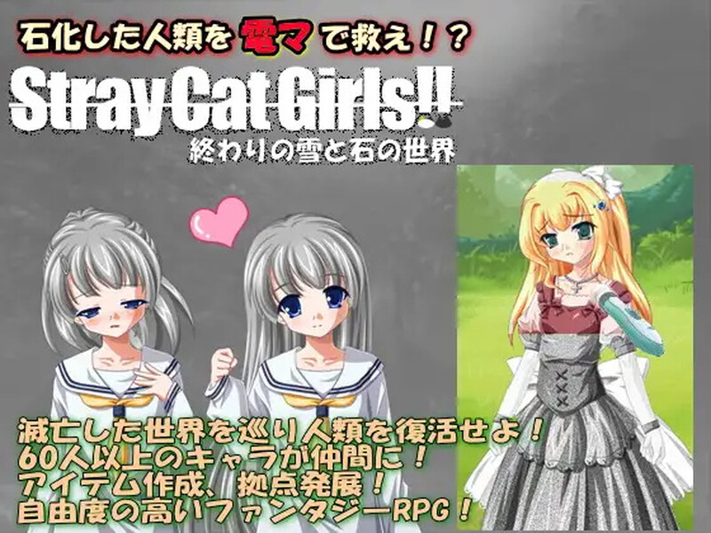 【回合RPG/萝/汉化】流浪的猫娘（Stray Cat Girls!! 終わりの雪と石の世界）V1.0 内嵌AI汉化【PC+安卓-600MB】