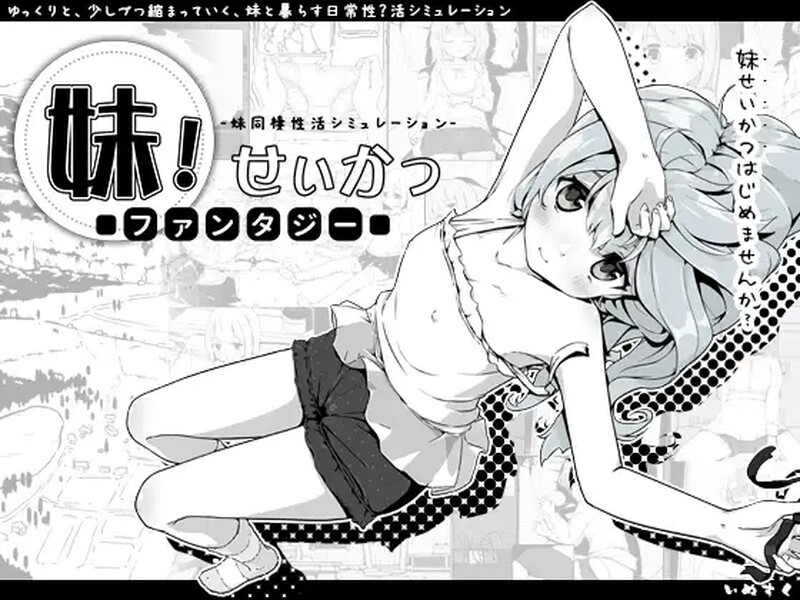 [更新]【养成互动SLG/抚摸/睡X】妹相随～黑白世界的缤纷冒险～（妹!せいかつ～ファンタジー～）v2.03 Ver1221 Steam官中步兵版+DLC【900MB】