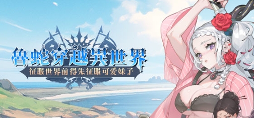 【PC/官中/策略/SLG游戏/612M】鲁蛇穿越异世界 STEAM官方中文版+策略SLG游戏+612M
