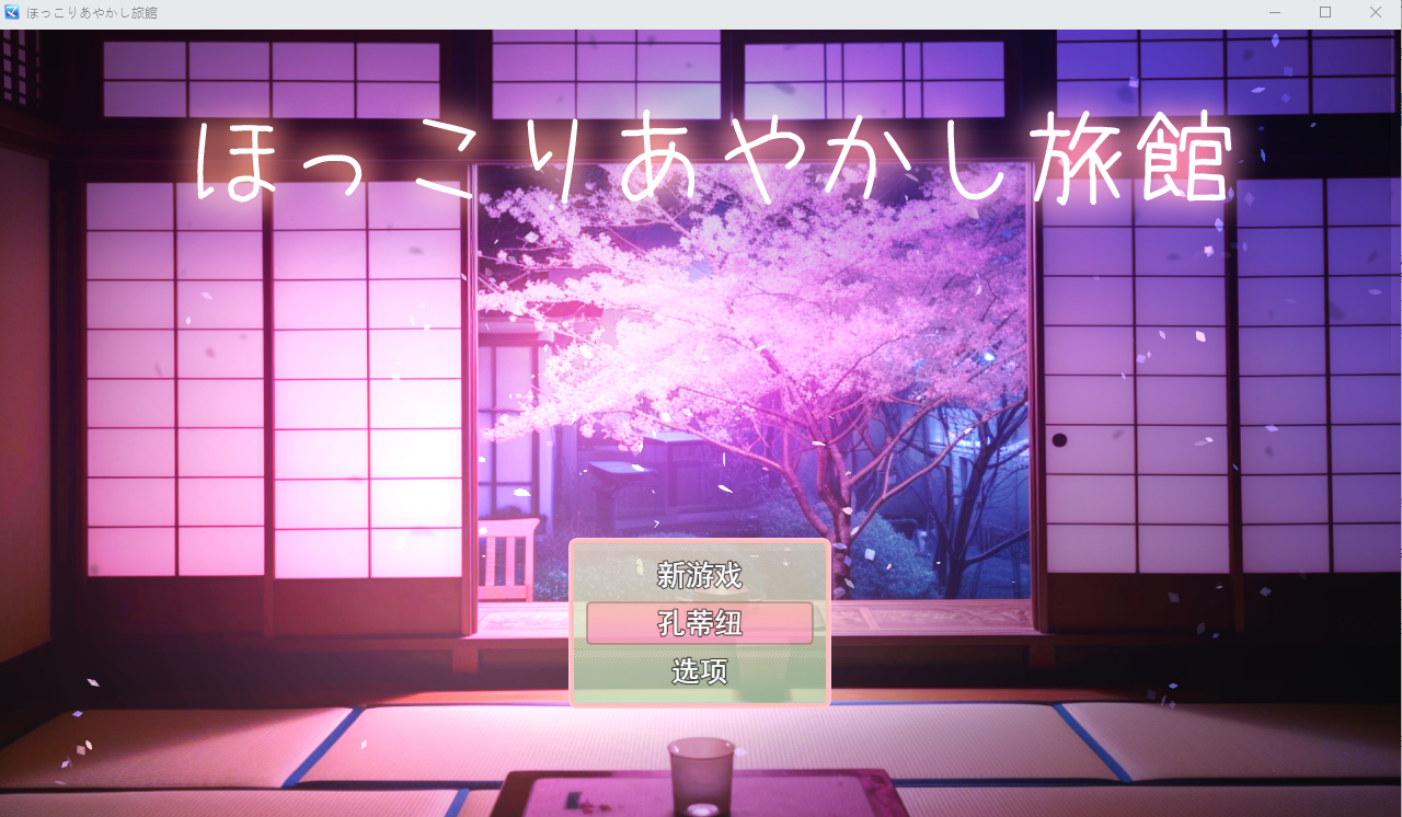 新汉化[日式RPG/逆强X/正太御姐] 温馨妖怪旅馆 【逆レ○プおねショタRPG】ほっこりあやかし旅館 v1.01 AI汉化版+全回想存档 [450M]