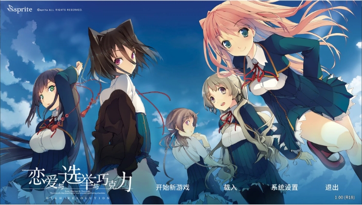 【PC/中文/ADV游戏/3.7G】恋爱与选举与巧克力 steam中文版+SLG游戏+3.7G