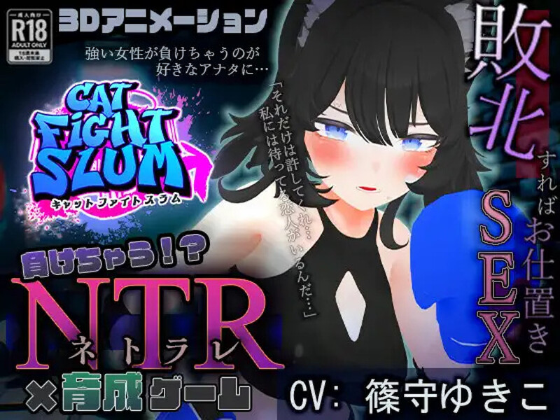 DL8月新作【养成SLG/羞辱被NTR/动态3C】失败 NTR（負けちゃうNTR育成ゲーム「キャットファイトスラム」）V1.0 AI汉化【1.70G/新作】