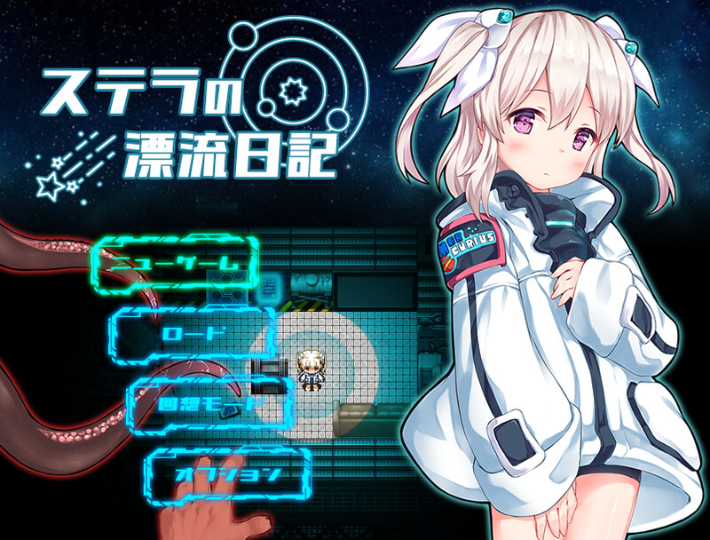 新汉化[探索RPG/异种X] 斯特拉的漂流日记 ステラの漂流日記 内嵌AI汉化版+作弊码 [PC+安卓 760M]