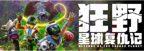 【PC/中文版/科幻/冒险游戏/13.4G】狂野星球复仇记 宇宙囤积者中文版+科幻冒险游戏+13.4G
