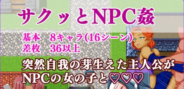 【PC/AI汉化/互动/RPG游戏/970M】 爽快的NPC奸2 （サクっとNPC姦2） AI汉化版+全回想存档+互动RPG游戏+970M
