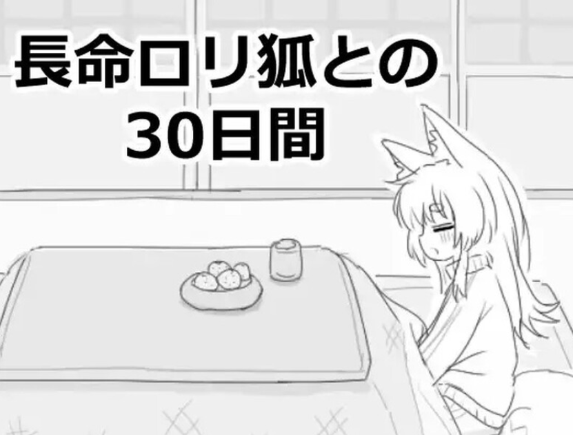 【PC/官中/爆款/SLG游戏/980M】与长生不老的萝莉狐共度的30天（長命ロリ狐との30日間） 官方中文步兵版+自带自由模式+爆款SLG游戏+980M