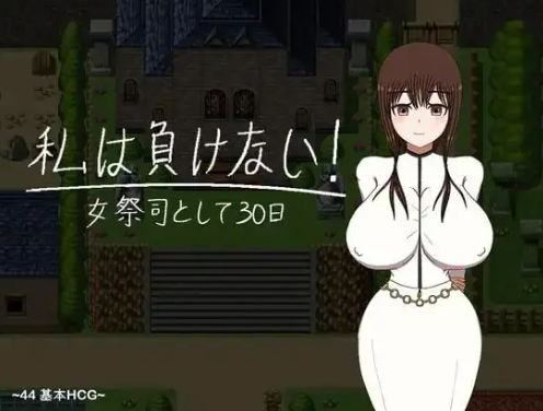 新汉化[日式RPG] 我不会输~30天的女祭司~ v1.0 内嵌AI汉化版 [PC+安卓 2.30G]