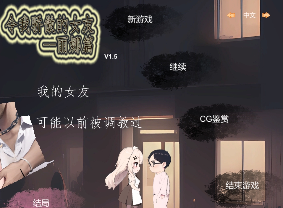 【PC/官中/SLG游戏/660M】令我骄傲的女友&ndash;丽娜篇 Ver1.5.0 官方中文版+SLG游戏+660M