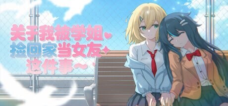 新作[日式ADV] 关于我被学姐捡回家当女友这件事 The Story About How My Senior Took Me Home and Became My Girlfriend 官中版 [1.40G]