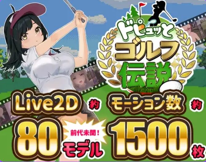 【PC/官中/模拟/RPG游戏/1.50G】激情四射高尔夫传奇(Splash Shot Golf Legend)Ver1.1 官中步兵版+DLC+全回想存档+模拟RPG游戏+1.50G
