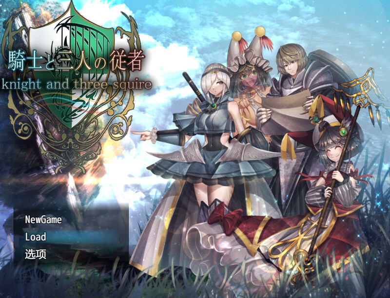 更新【爆款RPG/后宫盖饭】骑士与三人侍从（ 騎士と三人の従者） V1.6 AI汉化【1.90GB】